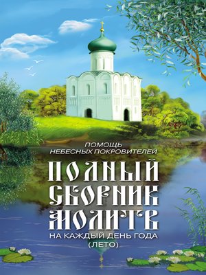 cover image of Помощь небесных покровителей. Полный сборник молитв на каждый день года (лето)